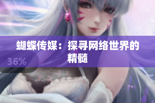 蝴蝶传媒：探寻网络世界的精髓
