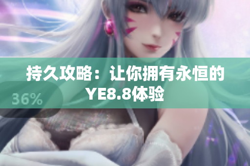 持久攻略：让你拥有永恒的YE8.8体验