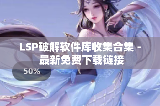 LSP破解软件库收集合集 - 最新免费下载链接