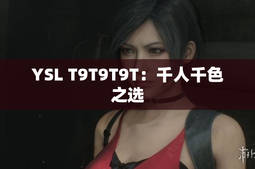 YSL T9T9T9T：千人千色之选