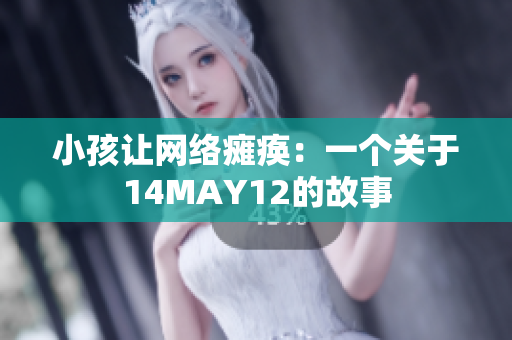 小孩让网络瘫痪：一个关于14MAY12的故事