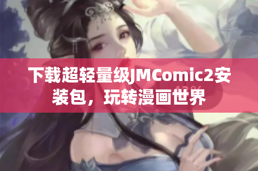 下载超轻量级JMComic2安装包，玩转漫画世界