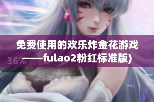免费使用的欢乐炸金花游戏——fulao2粉红标准版)