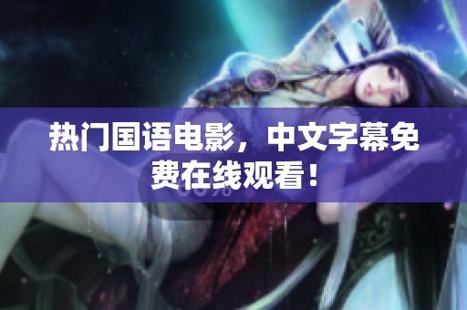 热门国语电影，中文字幕免费在线观看！