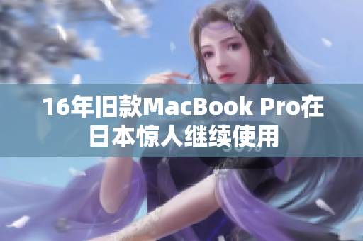 16年旧款MacBook Pro在日本惊人继续使用