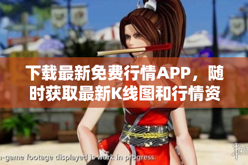 下载最新免费行情APP，随时获取最新K线图和行情资讯！