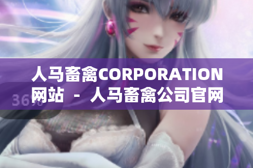 人马畜禽CORPORATION网站  -  人马畜禽公司官网