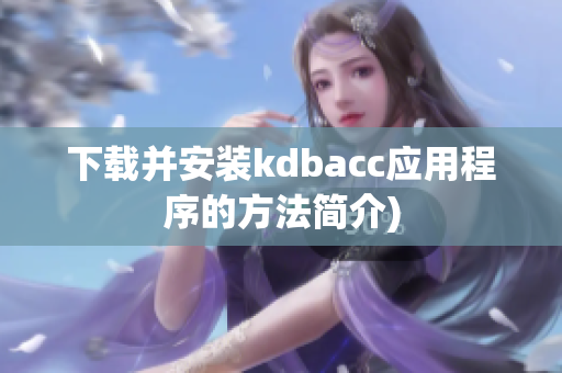 下载并安装kdbacc应用程序的方法简介)
