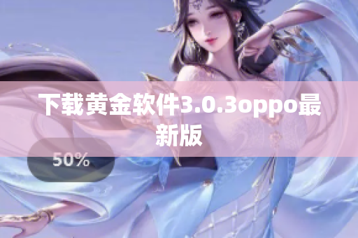 下载黄金软件3.0.3oppo最新版