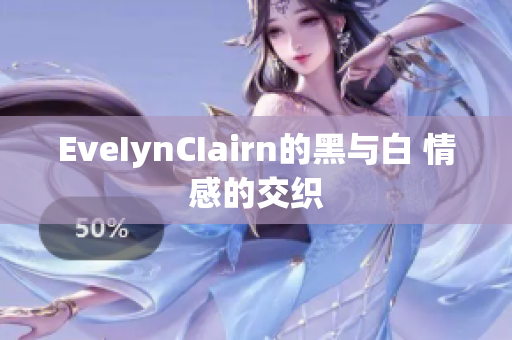 EveIynCIairn的黑与白 情感的交织
