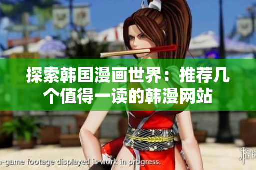 探索韩国漫画世界：推荐几个值得一读的韩漫网站