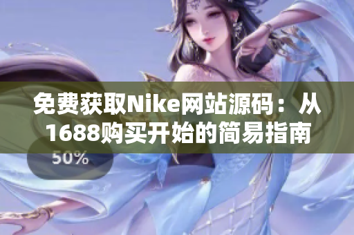 免费获取Nike网站源码：从1688购买开始的简易指南