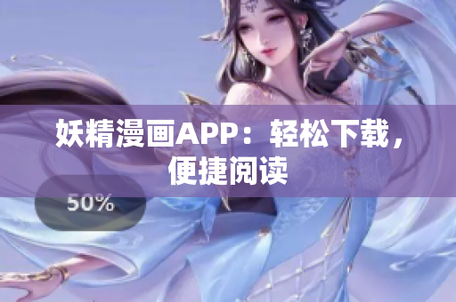 妖精漫画APP：轻松下载，便捷阅读