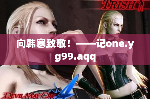 向韩寒致敬！——记one.yg99.aqq