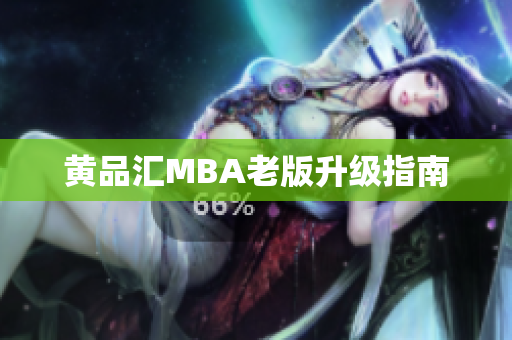 黄品汇MBA老版升级指南