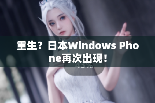 重生？日本Windows Phone再次出现！