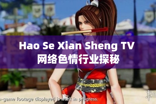 Hao Se Xian Sheng TV 网络色情行业探秘