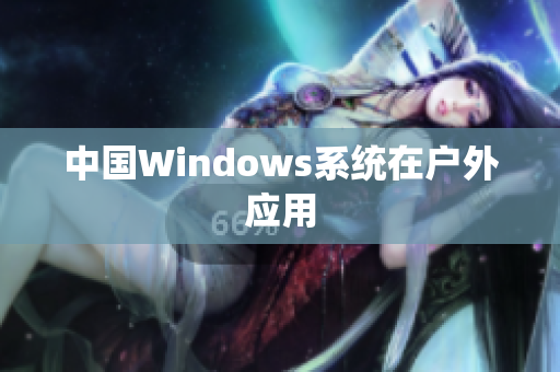 中国Windows系统在户外应用