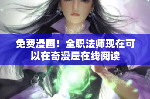 免费漫画！全职法师现在可以在奇漫屋在线阅读