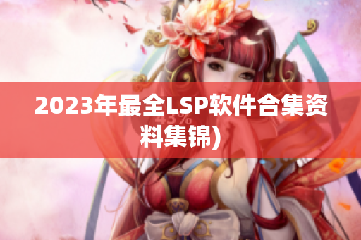 2023年最全LSP软件合集资料集锦)