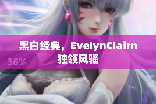 黑白经典，EveIynCIairn独领风骚