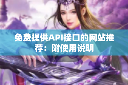 免费提供API接口的网站推荐：附使用说明