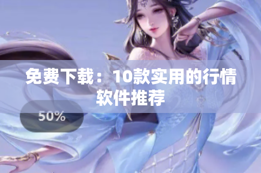 免费下载：10款实用的行情软件推荐