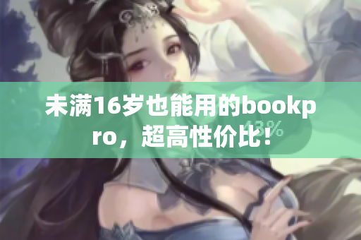 未满16岁也能用的bookpro，超高性价比！
