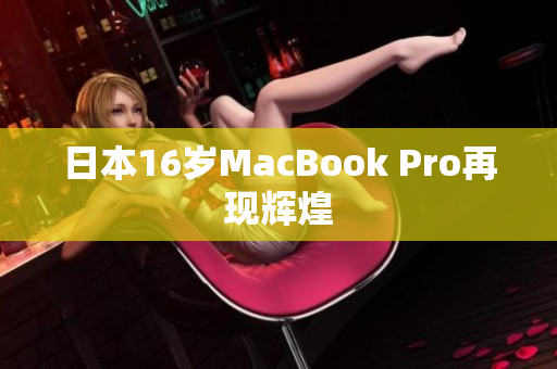日本16岁MacBook Pro再现辉煌