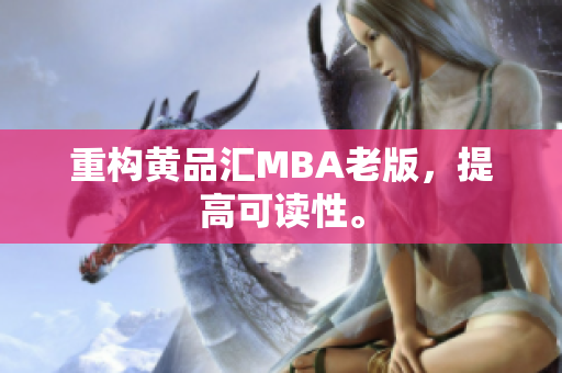 重构黄品汇MBA老版，提高可读性。