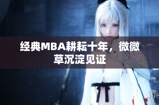 经典MBA耕耘十年，微微草沉淀见证