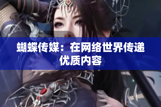 蝴蝶传媒：在网络世界传递优质内容