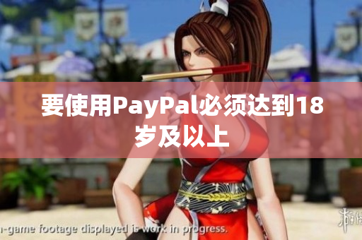 要使用PayPal必须达到18岁及以上