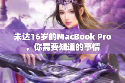未达16岁的MacBook Pro，你需要知道的事情