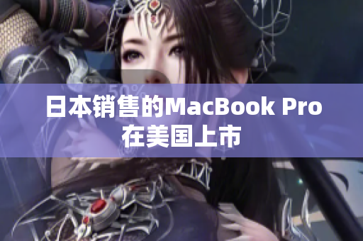 日本销售的MacBook Pro在美国上市