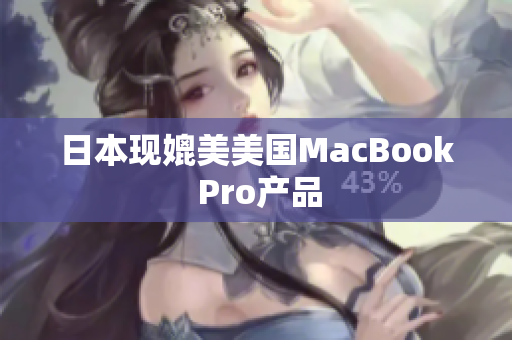 日本现媲美美国MacBook Pro产品