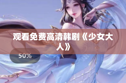 观看免费高清韩剧《少女大人》