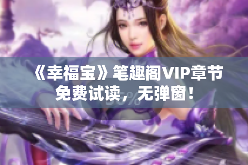 《幸福宝》笔趣阁VIP章节免费试读，无弹窗！