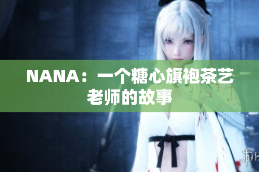NANA：一个糖心旗袍茶艺老师的故事