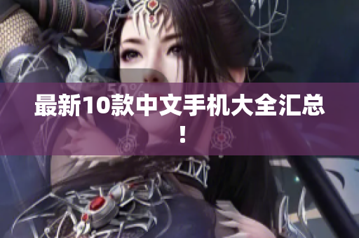 最新10款中文手机大全汇总！