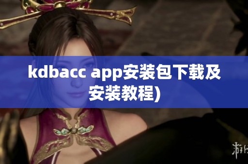 kdbacc app安装包下载及安装教程)