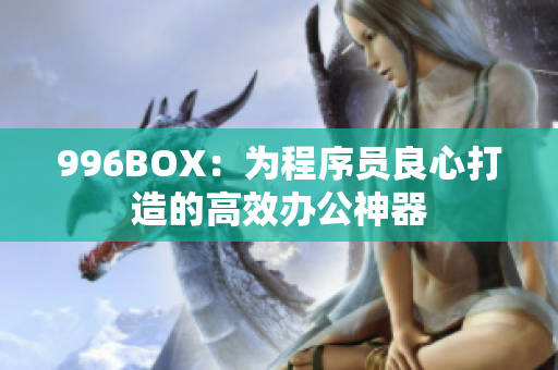 996BOX：为程序员良心打造的高效办公神器