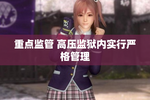 重点监管 高压监狱内实行严格管理