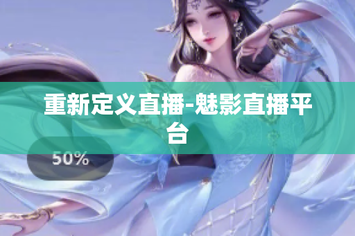 重新定义直播-魅影直播平台