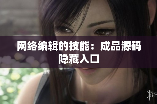 网络编辑的技能：成品源码隐藏入口