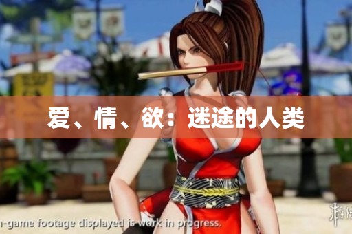 爱、情、欲：迷途的人类