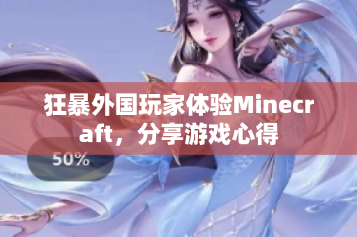 狂暴外国玩家体验Minecraft，分享游戏心得