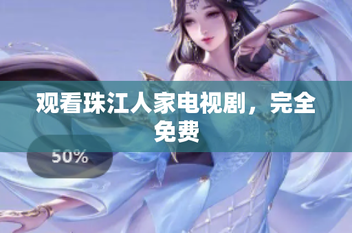 观看珠江人家电视剧，完全免费