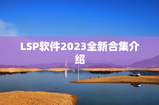 LSP软件2023全新合集介绍