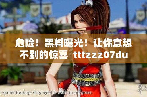 危险！黑料曝光！让你意想不到的惊喜  tttzzz07du